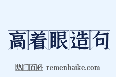 高着眼造句是什么意思的图片